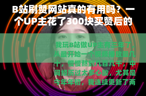 B站刷赞网站真的有用吗？一个UP主花了300块买赞后的真实反馈