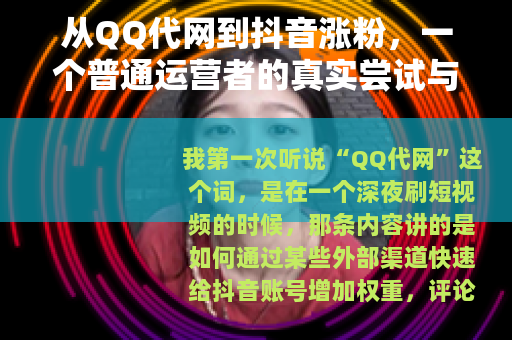 从QQ代网到抖音涨粉，一个普通运营者的真实尝试与反思