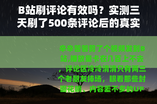 B站刷评论有效吗？实测三天刷了500条评论后的真实反馈