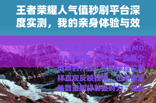 王者荣耀人气值秒刷平台深度实测，我的亲身体验与效果分析