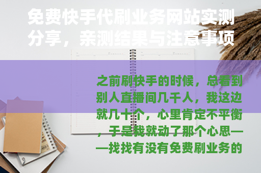 免费快手代刷业务网站实测分享，亲测结果与注意事项