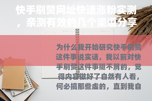 快手刷赞网址快速涨粉实测，亲测有效的几个渠道分享给你