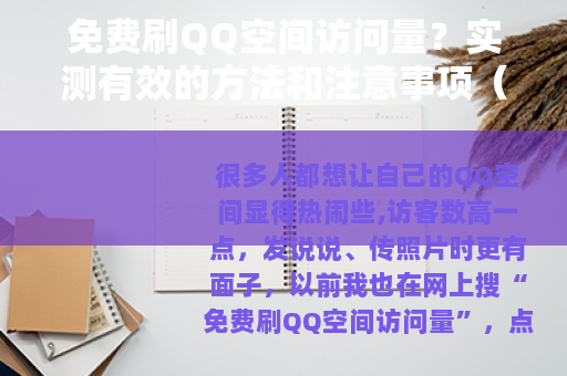 免费刷QQ空间访问量？实测有效的方法和注意事项（附教程）