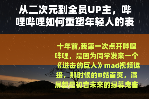 从二次元到全员UP主，哔哩哔哩如何重塑年轻人的表达方式