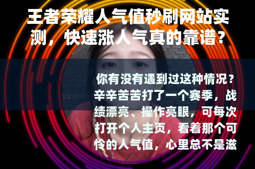 王者荣耀人气值秒刷网站实测，快速涨人气真的靠谱？玩家亲测分享