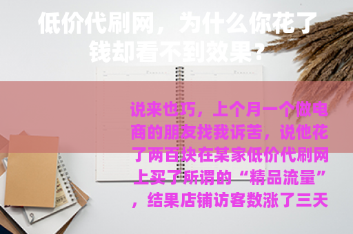 低价代刷网，为什么你花了钱却看不到效果？