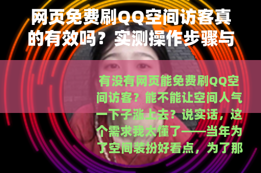 网页免费刷QQ空间访客真的有效吗？实测操作步骤与风险说明