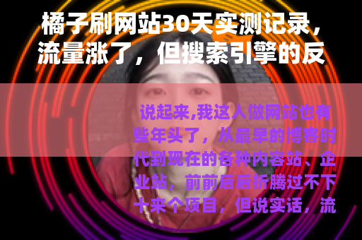 橘子刷网站30天实测记录，流量涨了，但搜索引擎的反应让我意外