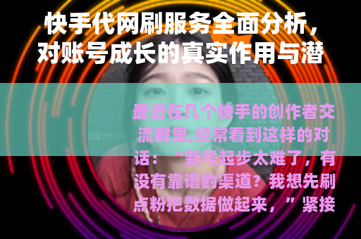 快手代网刷服务全面分析，对账号成长的真实作用与潜在问题