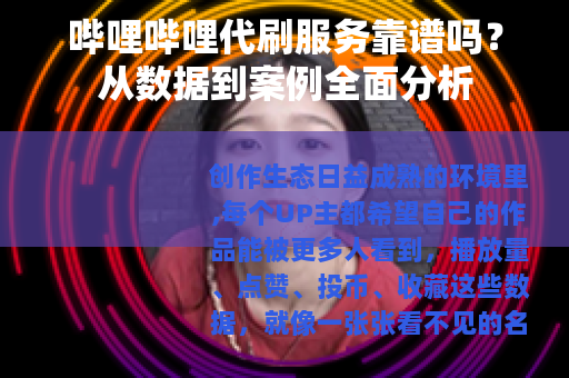 哔哩哔哩代刷服务靠谱吗？从数据到案例全面分析