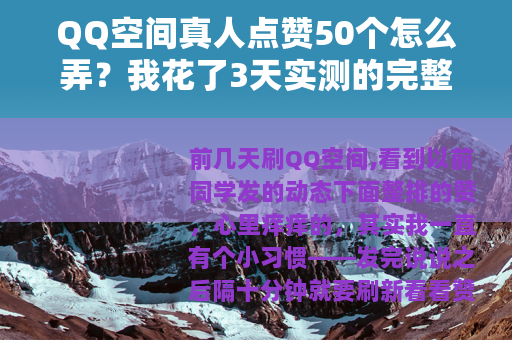 QQ空间真人点赞50个怎么弄？我花了3天实测的完整记录
