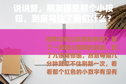 说说赞，朋友圈里那个小按钮，到底勾住了我们什么？