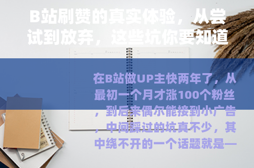 B站刷赞的真实体验，从尝试到放弃，这些坑你要知道