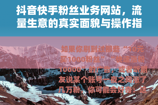 抖音快手粉丝业务网站，流量生意的真实面貌与操作指南，新手必读