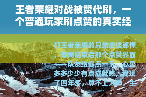 王者荣耀对战被赞代刷，一个普通玩家刷点赞的真实经历与感受