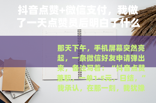 抖音点赞+微信支付，我做了一天点赞员后明白了什么