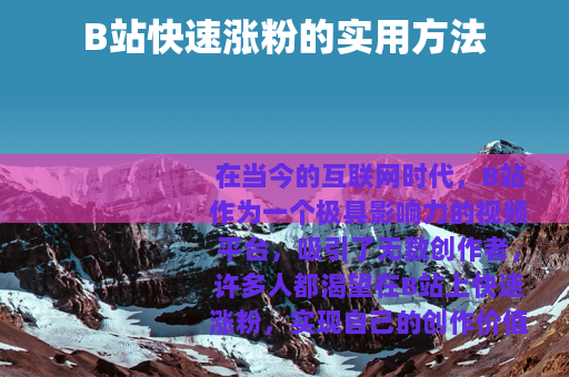 B站快速涨粉的实用方法