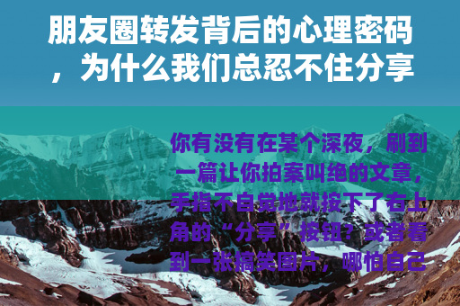 朋友圈转发背后的心理密码，为什么我们总忍不住分享？