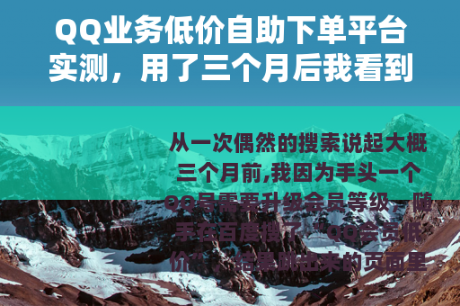QQ业务低价自助下单平台实测，用了三个月后我看到的真实情况