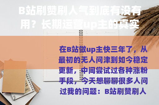 B站刷赞刷人气到底有没有用？长期运营up主的真实感受与建议