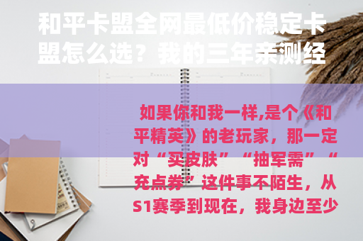 和平卡盟全网最低价稳定卡盟怎么选？我的三年亲测经验与避坑指南