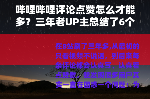 哔哩哔哩评论点赞怎么才能多？三年老UP主总结了6个实用技巧