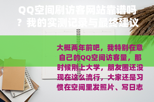 QQ空间刷访客网站靠谱吗？我的实测记录与最终建议