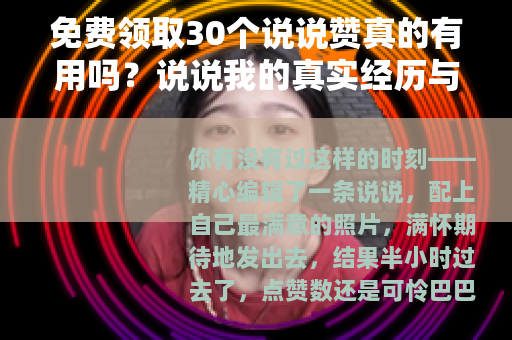 免费领取30个说说赞真的有用吗？说说我的真实经历与建议