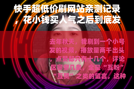 快手超低价刷网站亲测记录，花小钱买人气之后到底发生了什么