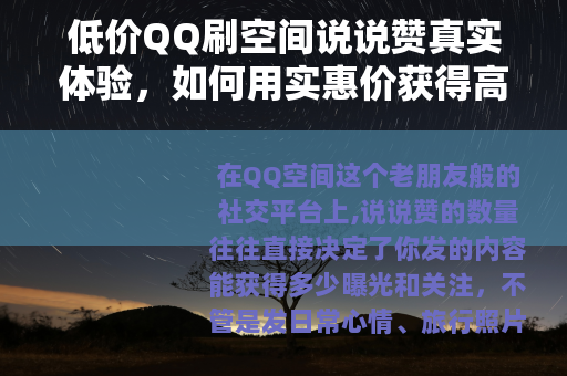 低价QQ刷空间说说赞真实体验，如何用实惠价获得高人气操作指南