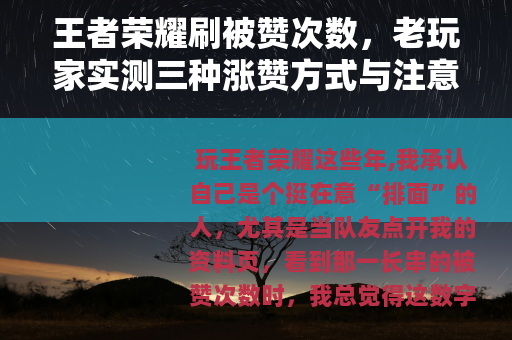 王者荣耀刷被赞次数，老玩家实测三种涨赞方式与注意事项