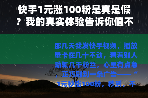 快手1元涨100粉是真是假？我的真实体验告诉你值不值