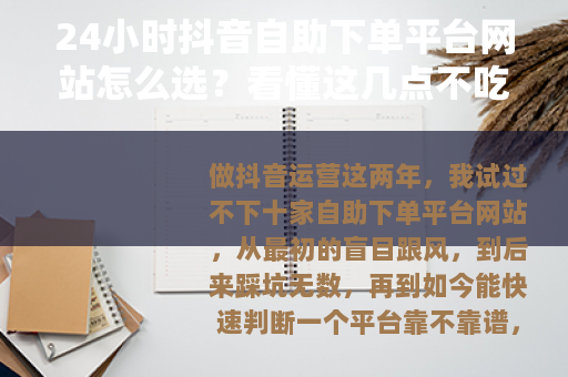 24小时抖音自助下单平台网站怎么选？看懂这几点不吃亏