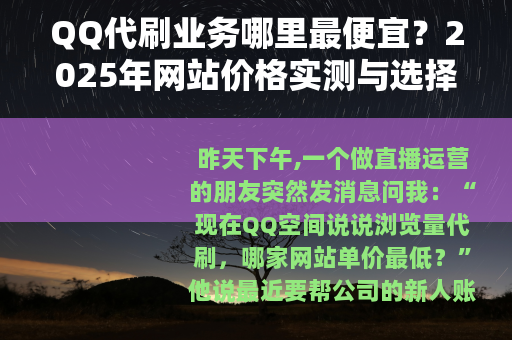QQ代刷业务哪里最便宜?2025年网站价格实测与选择指南 QQ代刷业务哪里最便宜?2025年网站价格实测与选择指南