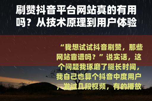刷赞抖音平台网站真的有用吗？从技术原理到用户体验全面剖析