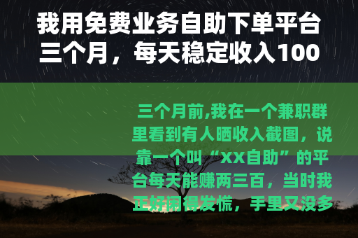 我用免费业务自助下单平台三个月，每天稳定收入100+真实记录