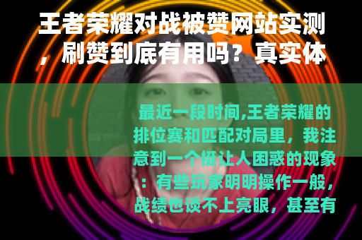 王者荣耀对战被赞网站实测，刷赞到底有用吗？真实体验分享