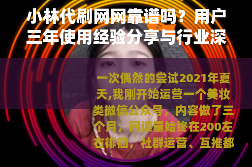 小林代刷网网靠谱吗？用户三年使用经验分享与行业深度分析