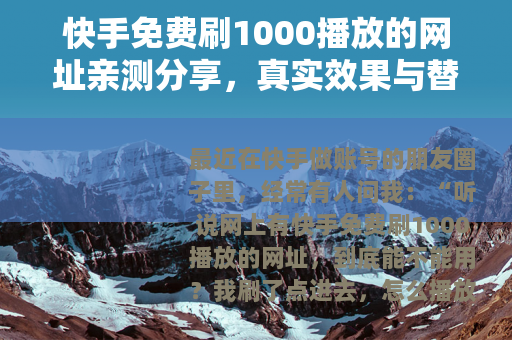 快手免费刷1000播放的网址亲测分享，真实效果与替代方法全解析