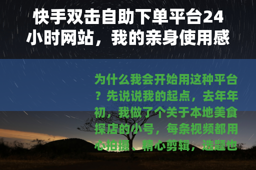 快手双击自助下单平台24小时网站，我的亲身使用感受与实用指南
