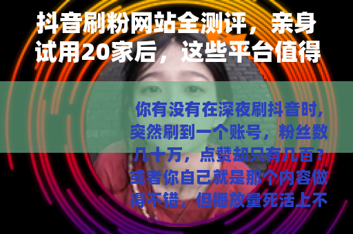 抖音刷粉网站全测评，亲身试用20家后，这些平台值得一试