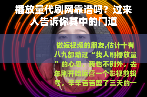 播放量代刷网靠谱吗？过来人告诉你其中的门道