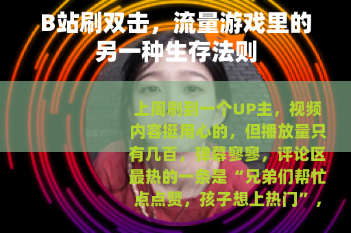 B站刷双击，流量游戏里的另一种生存法则
