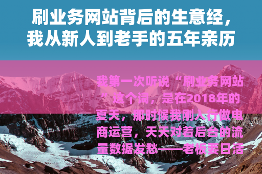 刷业务网站背后的生意经，我从新人到老手的五年亲历与思考