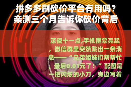 拼多多刷砍价平台有用吗？亲测三个月告诉你砍价背后的真实逻辑