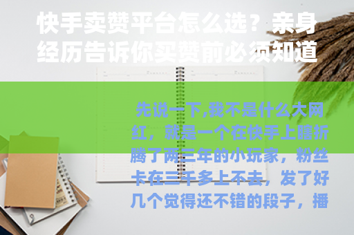 快手卖赞平台怎么选？亲身经历告诉你买赞前必须知道的几件事