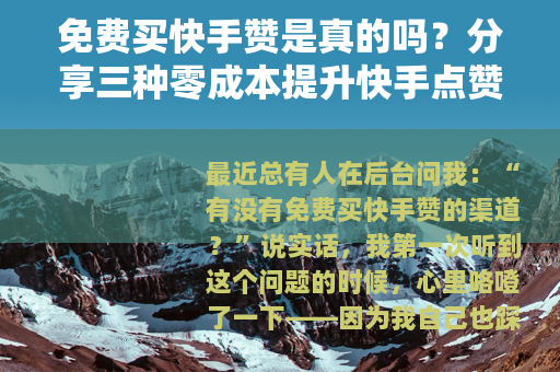 免费买快手赞是真的吗？分享三种零成本提升快手点赞的方法