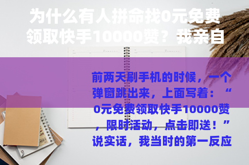 为什么有人拼命找0元免费领取快手10000赞？我亲自试了三天