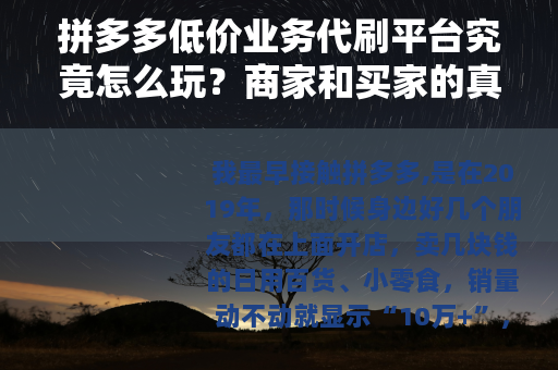 拼多多低价业务代刷平台究竟怎么玩？商家和买家的真实体验分享