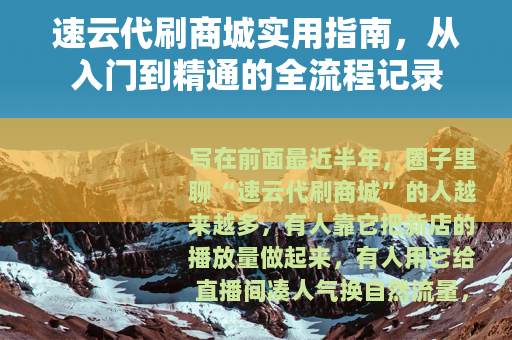 速云代刷商城实用指南，从入门到精通的全流程记录